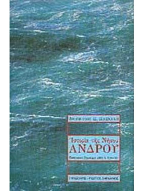 ΙΣΤΟΡΙΑ ΤΗΣ ΝΗΣΟΥ ΑΝΔΡΟΥ