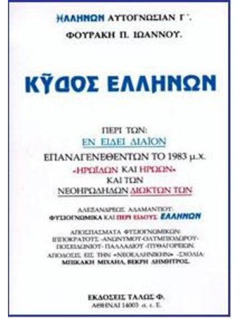 ΚΥΔΟΣ ΕΛΛΗΝΩΝ