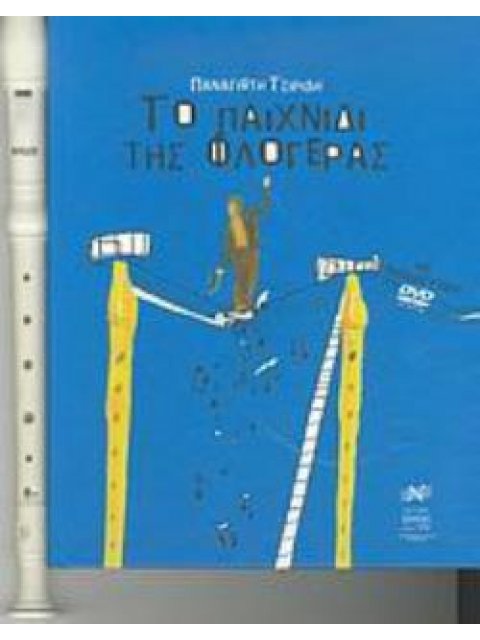 ΤΟ ΠΑΙΧΝΙΔΙ ΤΗΣ ΦΛΟΓΕΡΑΣ