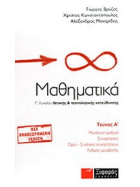 ΜΑΘΗΜΑΤΙΚΑ Γ΄ ΛΥΚΕΙΟΥ Α ΤΕΥΧΟΣ ΘΕΤΙΚΗΣ ΚΑΙ ΤΕΧΝΟΛΟΓΙΚΗΣ ΚΑΤΕΥΘΥΝΣΗΣ: ΜΙΓΑΔΙΚΟΙ ΑΡΙΘΜΟΙ, ΣΥΝΑΡΤΗΣΕΙΣ,