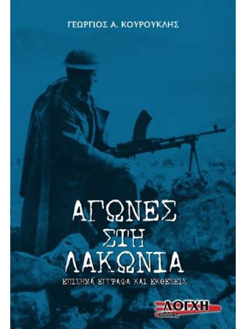 ΑΓΩΝΕΣ ΣΤΗ ΛΑΚΩΝΙΑ