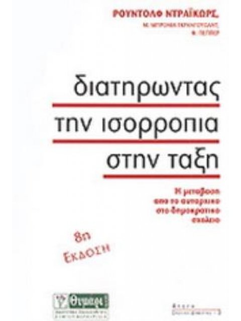 ΑΓΩΓΗ ΔΙΑΤΗΡΩΝΤΑΣ ΤΗΝ ΙΣΟΡΡΟΠΙΑ ΣΤΗΝ ΤΑΞΗ Η ΜΕΤΑΒΑΣΗ ΑΠΟ ΤΟ ΑΥΤΑΡΧΙΚΟ ΣΤΟ ΔΗΜΟΚΡΑΤΙΚΟ ΣΧΟΛΕΙΟ