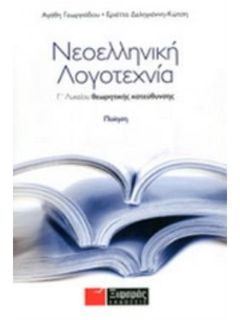 ΝΕΟΕΛΛΗΝΙΚΗ ΛΟΓΟΤΕΧΝΙΑ Γ΄ ΛΥΚΕΙΟΥ ΘΕΩΡΗΤΙΚΗΣ ΠΟΙΗΣΗ ΠΟΙΗΣΗ