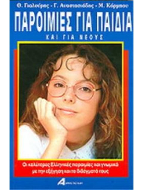 ΠΑΡΟΙΜΙΕΣ ΓΙΑ ΠΑΙΔΙΑ ΚΑΙ ΓΙΑ ΝΕΟΥΣ