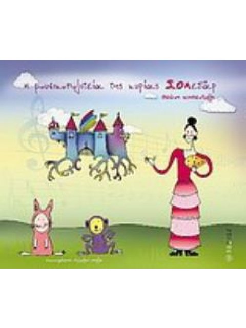 Η ΜΟΥΣΙΚΟΠΟΛΙΤΕΙΑ ΤΗΣ ΚΥΡΙΑΣ ΣΟΛΕΔΑΡ