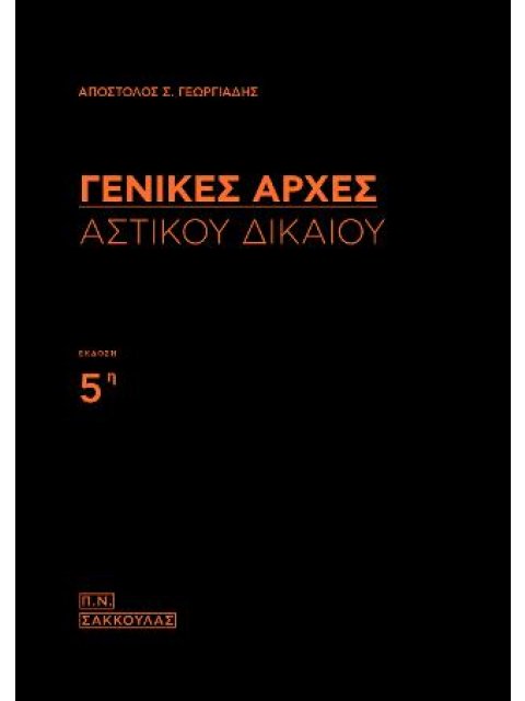 ΓΕΝΙΚΕΣ ΑΡΧΕΣ ΑΣΤΙΚΟΥ ΔΙΚΑΙΟΥ