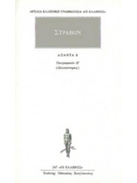 ΑΠΑΝΤΑ 8 ΓΕΩΓΡΑΦΙΚΩΝ Η: ΠΕΛΟΠΟΝΝΗΣΟΣ ΑΡΧΑΙΑ ΕΛΛΗΝΙΚΗ ΓΡΑΜΜΑΤΕΙΑ: ΟΙ ΕΛΛΗΝΕΣ