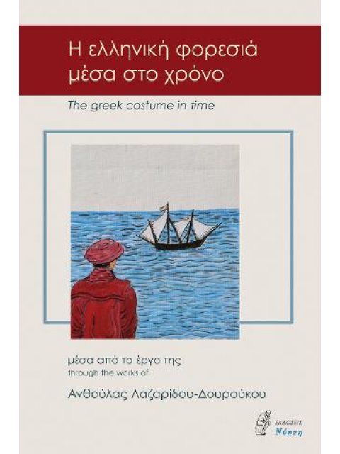 Η ΕΛΛΗΝΙΚΗ ΦΟΡΕΣΙΑ ΜΕΣΑ ΣΤΟ ΧΡΟΝΟ (ΔΙΓΛΩΣΣΗ ΕΚΔΟΣΗ, ΕΛΛΗΝΙΚΑ-ΑΓΓΛΙΚΑ)