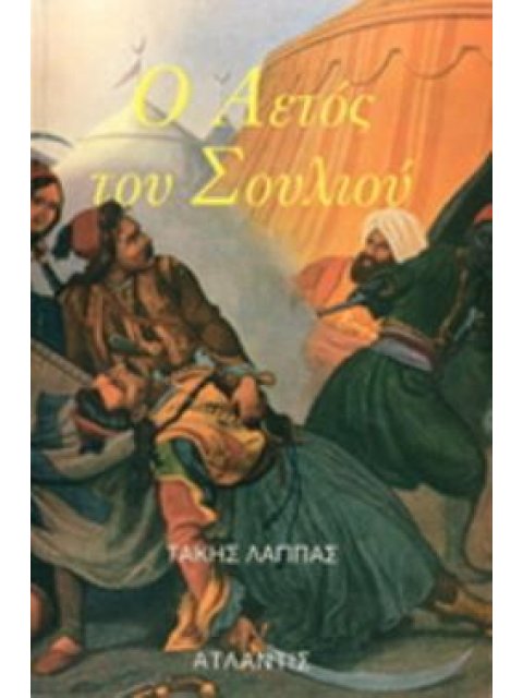 Ο ΑΕΤΟΣ ΤΟΥ ΣΟΥΛΙΟΥ ΜΥΘΙΣΤΟΡΗΜΑΤΙΚΗ ΒΙΟΓΡΑΦΙΑ ΤΟΥ ΜΑΡΚΟΥ ΜΠΟΤΣΑΡΗ