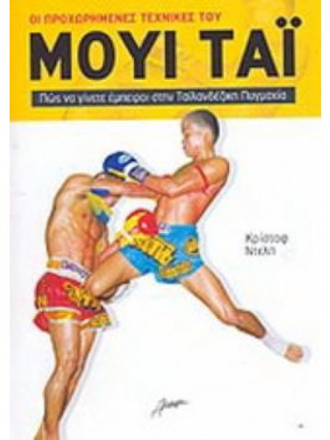 ΟΙ ΠΡΟΧΩΡΗΜΕΝΕΣ ΤΕΧΝΙΚΕΣ ΤΟΥ ΜΟΥΙ ΤΑΙ