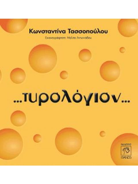 ΤΥΡΟΛΟΓΙΟΝ