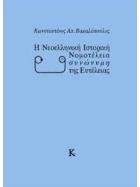 Η ΝΕΟΕΛΛΗΝΙΚΗ ΙΣΤΟΡΙΚΗ ΝΟΜΟΤΕΛΕΙΑ ΣΥΝΩΝΥΜΗ ΤΗΣ ΕΥΤΕΛΕΙΑΣ