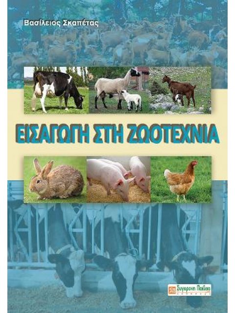 ΕΙΣΑΓΩΓΗ ΣΤΗ ΖΩΟΤΕΧΝΙΑ