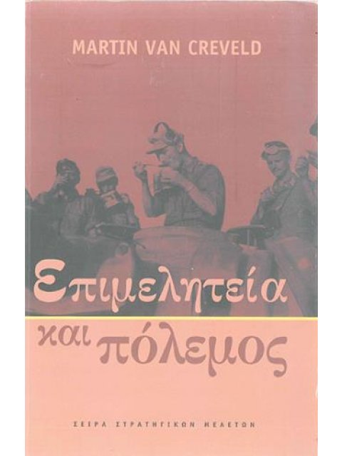 ΕΠΙΜΕΛΗΤΕΙΑ ΚΑΙ ΠΟΛΕΜΟΣ