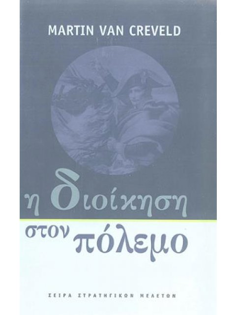 Η ΔΙΟΙΚΗΣΗ ΣΤΟΝ ΠΟΛΕΜΟ