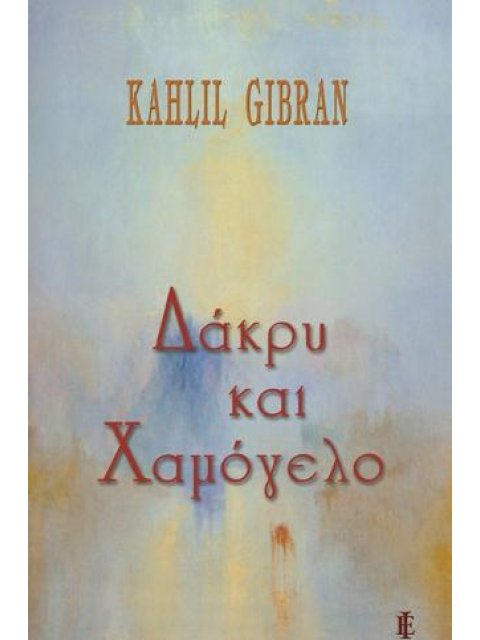 ΔΑΚΡΥ ΚΑΙ ΧΑΜΟΓΕΛΟ