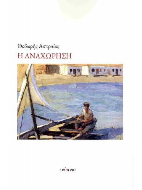 Η ΑΝΑΧΩΡΗΣΗ