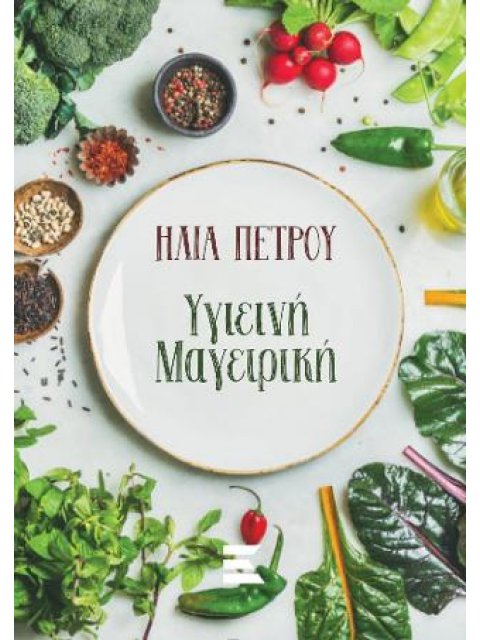 ΥΓΙΕΙΝΗ ΜΑΓΕΙΡΙΚΗ