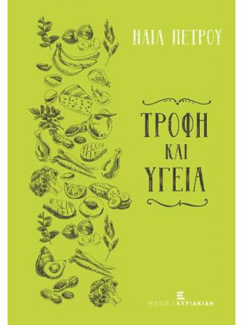ΤΡΟΦΗ ΚΑΙ ΥΓΕΙΑ