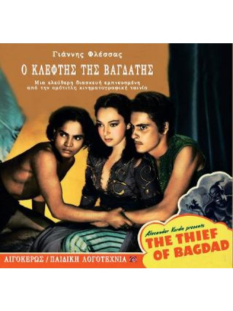 Ο ΚΛΕΦΤΗΣ ΤΗΣ ΒΑΓΔΑΤΗΣ