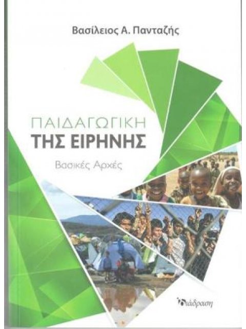 ΠΑΙΔΑΓΩΓΙΚΗ ΤΗΣ ΕΙΡΗΝΗΣ