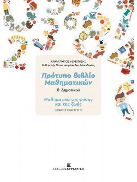 ΠΡΟΤΥΠΟ ΒΙΒΛΙΟ ΜΑΘΗΜΑΤΙΚΩΝ Β ΔΗΜΟΤΙΚΟΥ ΒΙΒΛΙΟ ΜΑΘΗΤΗ