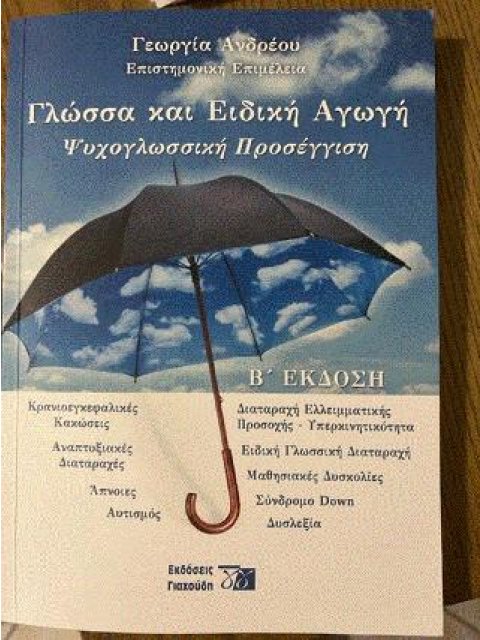 ΓΛΩΣΣΑ ΚΑΙ ΕΙΔΙΚΗ ΑΓΩΓΗ ΨΥΧΟΓΛΩΣΣΙΚΗ ΠΡΟΣΕΓΓΙΣΗ