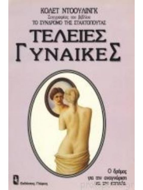 Τέλειες Γυναίκες