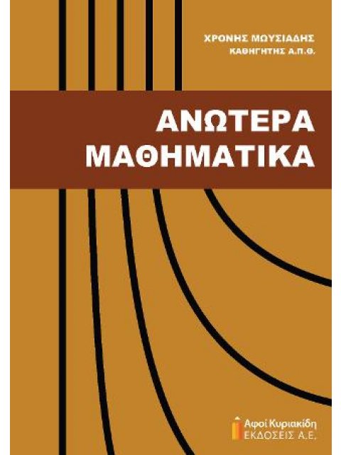 ΑΝΩΤΕΡΑ ΜΑΘΗΜΑΤΙΚΑ