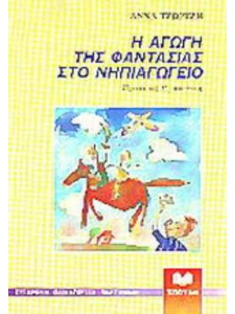 Η ΑΓΩΓΗ ΤΗΣ ΦΑΝΤΑΣΙΑΣ ΣΤΟ ΝΗΠΙΑΓΩΓΕΙΟ ΠΡΑΚΤΙΚΗ ΠΡΟΣΕΓΓΙΣΗ ΣΥΓΧΡΟΝΗ ΠΑΙΔΑΓΩΓΙΚΗ ΠΑΡΕΜΒΑΣΗ