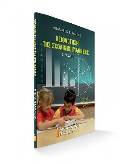 ΑΞΙΟΛΟΓΗΣΗ ΤΗΣ ΣΧΟΛΙΚΗΣ ΜΑΘΗΣΗΣ 2η ΕΚΔΟΣΗ