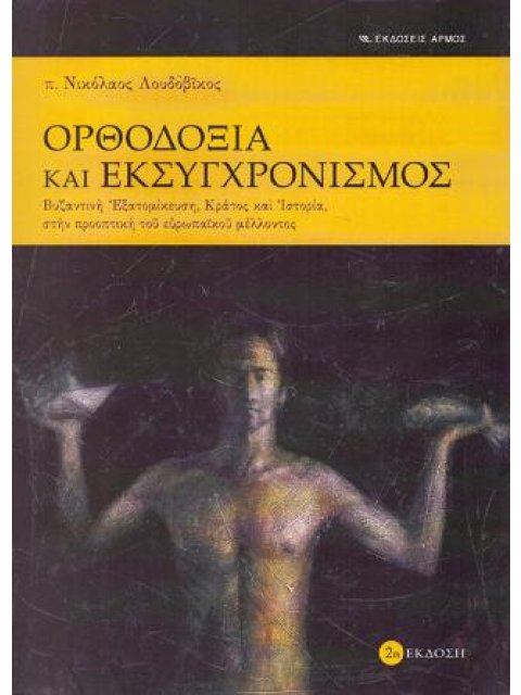 ΟΡΘΟΔΟΞΙΑ ΚΑΙ ΕΚΣΥΓΧΡΟΝΙΣΜΟΣ (ΜΙΚΡΟ)