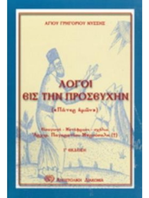 ΛΟΓΟΙ ΕΙΣ ΤΗΝ ΠΡΟΣΕΥΧΗΝ ΠΑΤΕΡ ΗΜΩΝ ΛΟΓΙΚΗ ΛΑΤΡΕΙΑ 3η ΕΚΔΟΣΗ