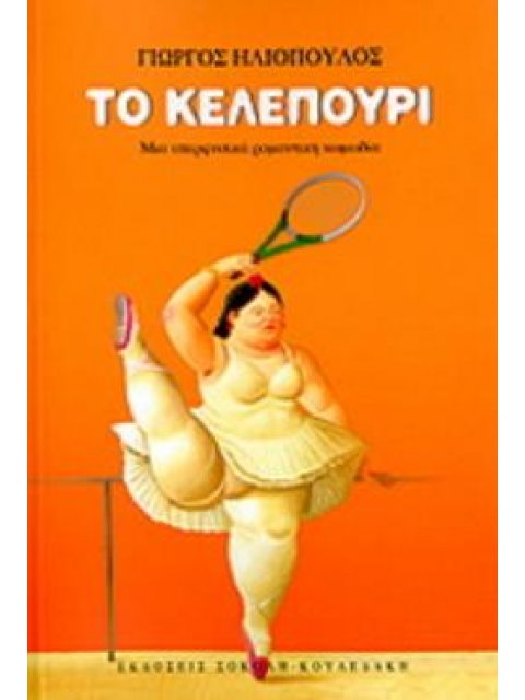 ΤΟ ΚΕΛΕΠΟΥΡΙ