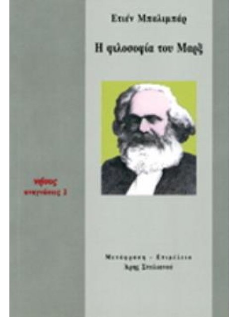 Η ΦΙΛΟΣΟΦΙΑ ΤΟΥ ΜΑΡΞ ΑΝΑΓΝΩΣΕΙΣ