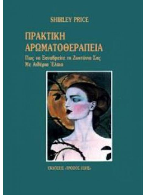 ΠΡΑΚΤΙΚΗ ΑΡΩΜΑΤΟΘΕΡΑΠΕΙΑ