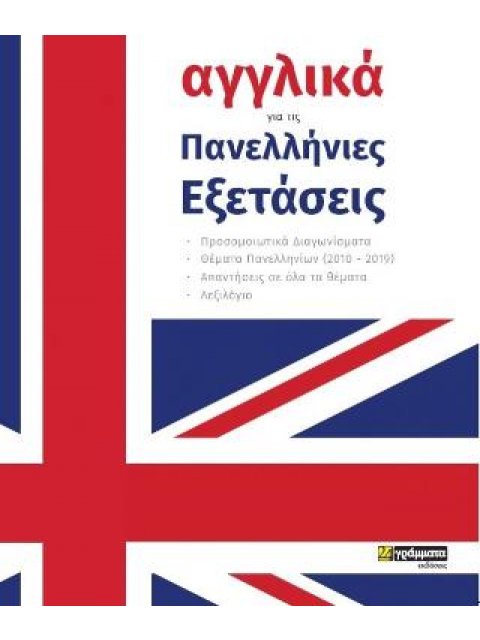 ΑΓΓΛΙΚΑ ΓΙΑ ΤΙΣ ΠΑΝΕΛΛΗΝΙΕΣ ΕΞΕΤΑΣΕΙΣ: ΠΡΟΣΟΜΟΙΩΤΙΚΑ ΔΙΑΓΩΝΙΣΜΑΤΑ - ΘΕΜΑΤΑ ΠΑΝΕΛΛΗΝΙΩΝ (2010 - 2019)