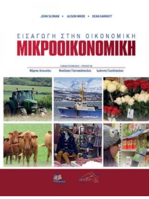 Εισαγωγή στην Οικονομική: Μικροοικονομική