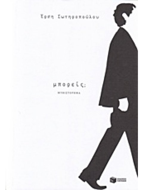 ΜΠΟΡΕΙΣ; ΣΥΓΧΡΟΝΗ ΕΛΛΗΝΙΚΗ ΛΟΓΟΤΕΧΝΙΑ