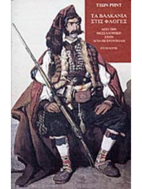 ΤΑ ΒΑΛΚΑΝΙΑ ΣΤΙΣ ΦΛΟΓΕΣ ΑΠΟ ΤΗΝ ΘΕΣΣΑΛΟΝΙΚΗ ΣΤΗΝ ΑΓΙΑ ΠΕΤΡΟΥΠΟΛΗ ΤΑΞΙΔΙΑ - ΑΝΑΚΑΛΥΨΕΙΣ