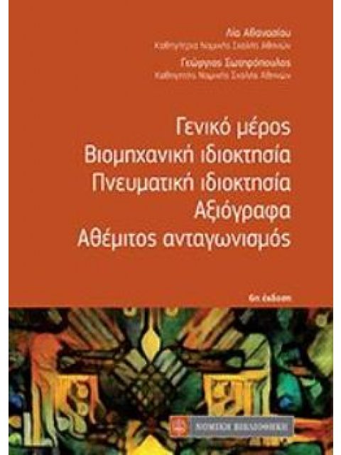 ΓΕΝΙΚΟ ΜΕΡΟΣ, ΒΙΟΜΗΧΑΝΙΚΗ ΙΔΙΟΚΤΗΣΙΑ, ΠΝΕΥΜΑΤΙΚΗ ΙΔΙΟΚΤΗΣΙΑ, ΑΞΙΟΓΡΑΦΑ, ΑΘΕΜΙΤΟΣ ΑΝΤΑΓΩΝΙΣΜΟΣ