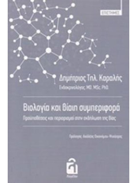 ΒΙΟΛΟΓΙΑ ΚΑΙ ΒΙΑΙΗ ΣΥΜΠΕΡΙΦΟΡΑ