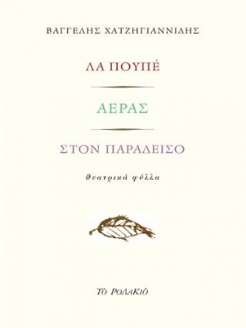ΛΑ ΠΟΥΠΕ - ΑΕΡΑΣ - ΣΤΟΝ ΠΑΡΑΔΕΙΣΟ
