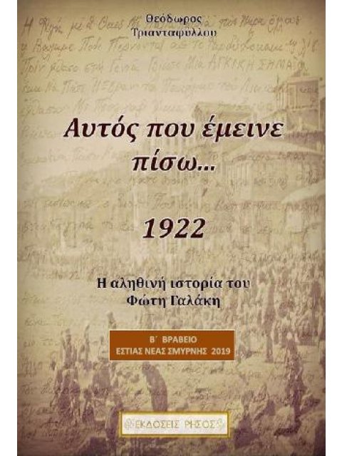 ΑΥΤΟΣ ΠΟΥ ΕΜΕΙΝΕ ΠΙΣΩ...Η ΑΛΗΘΙΝΗ ΙΣΤΟΡΙΑ ΤΟΥ ΦΩΤΗ ΓΑΛΑΚΗ (1922)