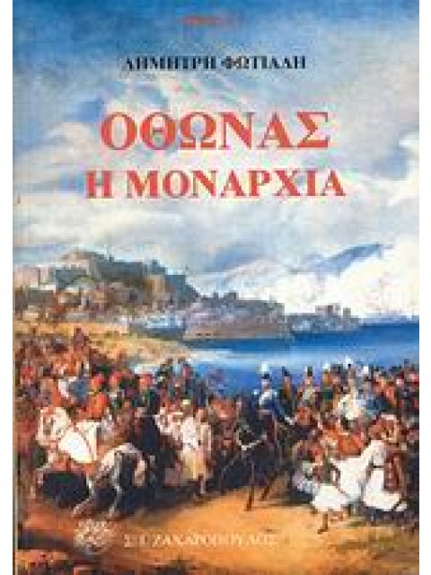 ΟΘΩΝΑΣ Η ΜΟΝΑΡΧΙΑ ΙΣΤΟΡΙΑ