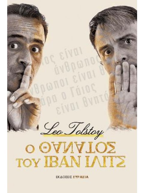 Ο ΘΑΝΑΤΟΣ ΤΟΥ ΙΒΑΝ ΙΛΙΤΣ