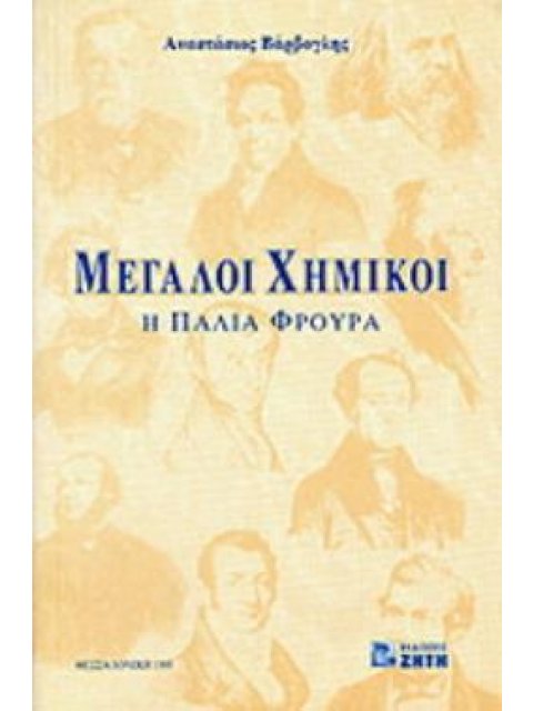 ΜΕΓΑΛΟΙ ΧΗΜΙΚΟΙ Η ΠΑΛΙΑ ΦΡΟΥΡΑ