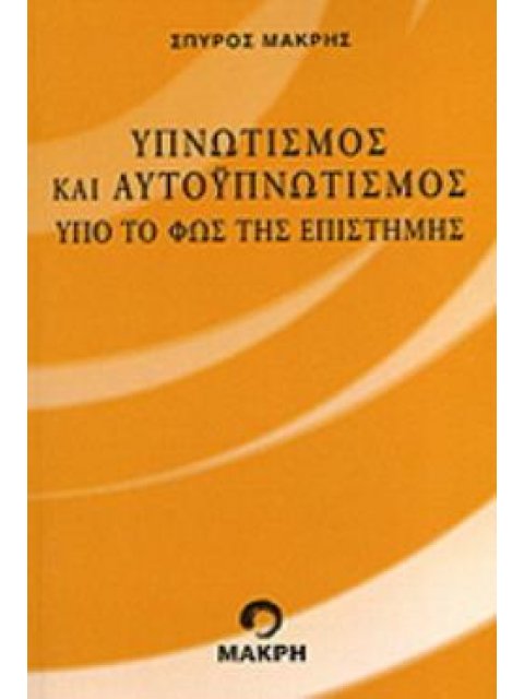 ΥΠΝΩΤΙΣΜΟΣ ΚΑΙ ΑΥΤΟΥΠΝΩΤΙΣΜΟΣ