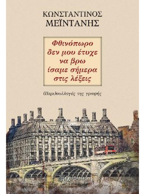 ΦΘΙΝΟΠΩΡΟ ΔΕΝ ΜΟΥ ΕΤΥΧΕ ΝΑ ΒΡΩ ΙΣΑΜΕ ΣΗΜΕΡΑ ΣΤΙΣ ΛΕΞΕΙΣ (ΠΕΡΙ)ΣΥΛΛΟΓΕΣ ΤΗΣ ΓΡΑΦΗΣ)