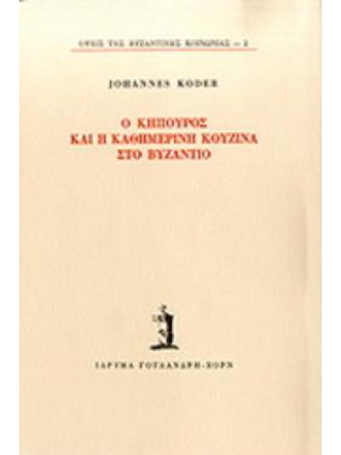Ο ΚΗΠΟΥΡΟΣ ΚΑΙ Η ΚΑΘΗΜΕΡΙΝΗ ΚΟΥΖΙΝΑ ΣΤΟ ΒΥΖΑΝΤΙΟ 2η ΕΚΔΟΣΗ